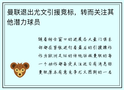 曼联退出尤文引援竞标，转而关注其他潜力球员