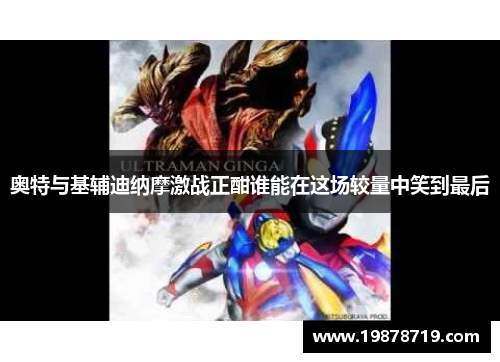 奥特与基辅迪纳摩激战正酣谁能在这场较量中笑到最后