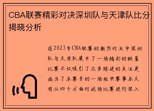 CBA联赛精彩对决深圳队与天津队比分揭晓分析