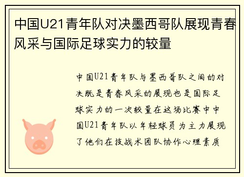 中国U21青年队对决墨西哥队展现青春风采与国际足球实力的较量