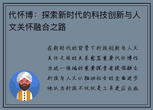 代怀博：探索新时代的科技创新与人文关怀融合之路