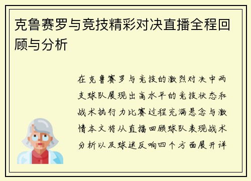 克鲁赛罗与竞技精彩对决直播全程回顾与分析