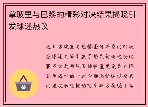 拿玻里与巴黎的精彩对决结果揭晓引发球迷热议