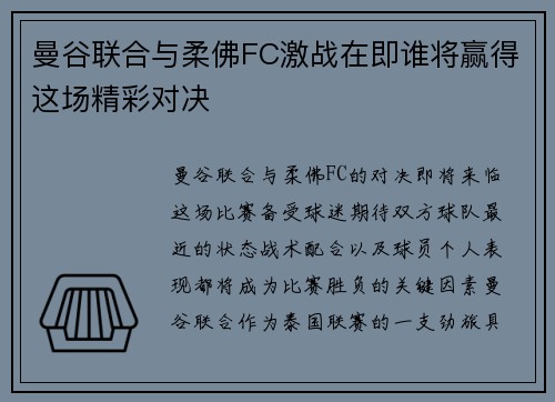 曼谷联合与柔佛FC激战在即谁将赢得这场精彩对决