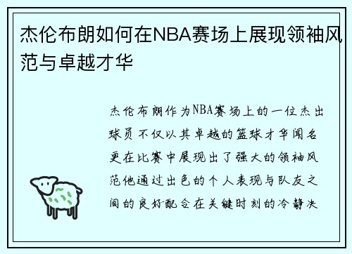 杰伦布朗如何在NBA赛场上展现领袖风范与卓越才华