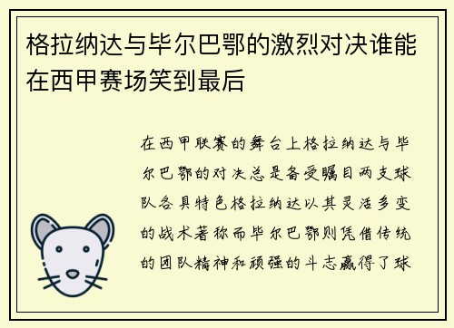 格拉纳达与毕尔巴鄂的激烈对决谁能在西甲赛场笑到最后