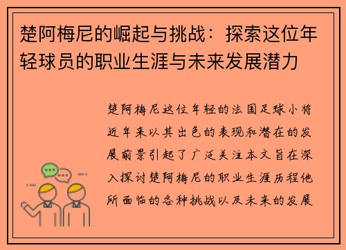 楚阿梅尼的崛起与挑战：探索这位年轻球员的职业生涯与未来发展潜力