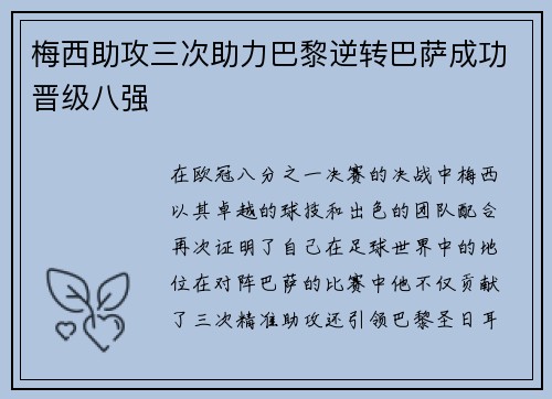 梅西助攻三次助力巴黎逆转巴萨成功晋级八强
