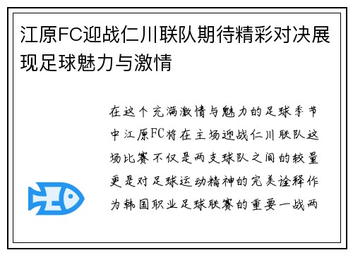 江原FC迎战仁川联队期待精彩对决展现足球魅力与激情