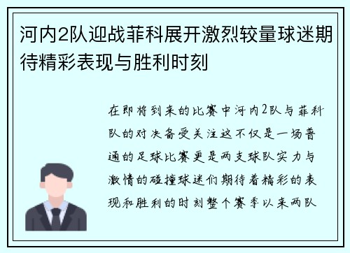 河内2队迎战菲科展开激烈较量球迷期待精彩表现与胜利时刻