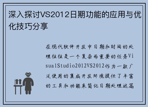 深入探讨VS2012日期功能的应用与优化技巧分享