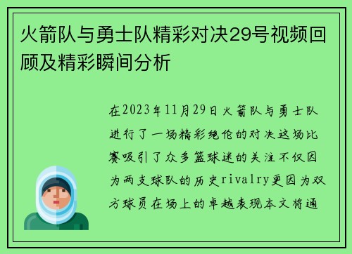火箭队与勇士队精彩对决29号视频回顾及精彩瞬间分析