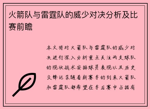 火箭队与雷霆队的威少对决分析及比赛前瞻