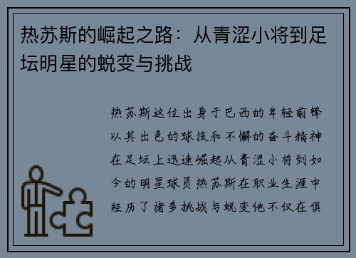 热苏斯的崛起之路：从青涩小将到足坛明星的蜕变与挑战