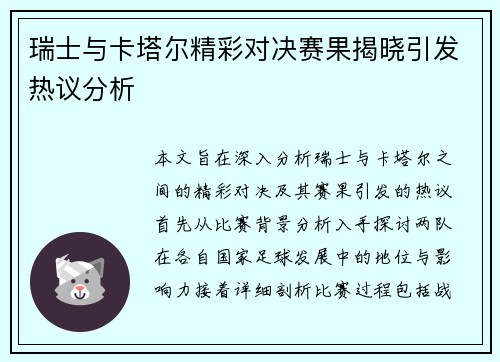 瑞士与卡塔尔精彩对决赛果揭晓引发热议分析